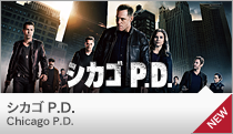 シカゴ P.D.